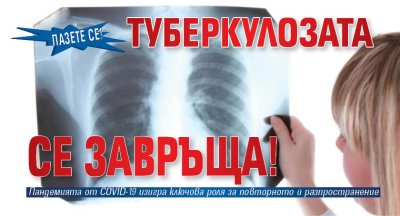 Пазете се! Туберкулозата се завръща!