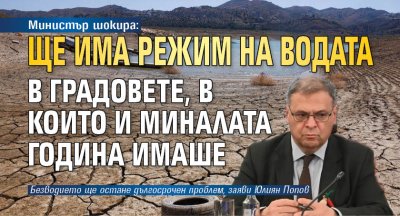 Министър шокира: Ще има режим на водата в градовете, в които и миналата година имаше