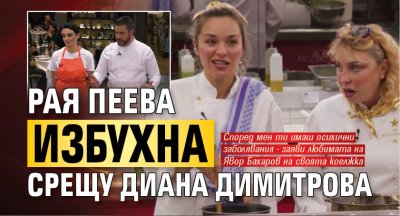 Рая Пеева избухна срещу Диана Димитрова
