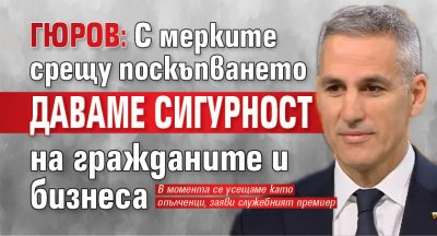 Гюров: С мерките срещу поскъпването даваме сигурност на гражданите и бизнеса