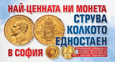 Най-ценната ни монета струва колкото едностаен в София