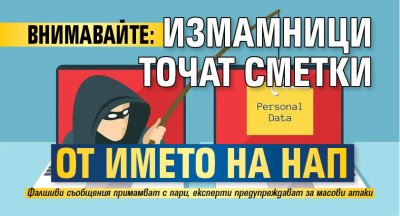 ВНИМАВАЙТЕ: Измамници точат сметки от името на НАП