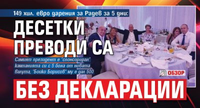 149 хил. евро дарения за Радев за 5 дни: Десетки преводи са без декларации (ОБЗОР)