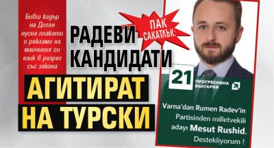 ПАК САКАТЛЪК: Радеви кандидати агитират на турски
