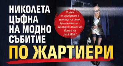 Николета цъфна на модно събитие по жартиери