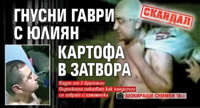 Скандал: Гнусни гаври с Юлиян Картофа в затвора (шокиращи снимки 18+)