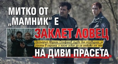 Митко от &bdquo;Мамник&ldquo; е заклет ловец на диви прасета