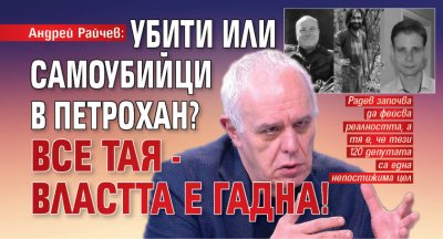 Андрей Райчев: Убити или самоубийци в Петрохан? Все тая - властта е гадна!