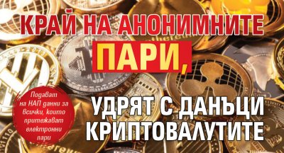 Край на анонимните пари, удрят с данъци криптовалутите