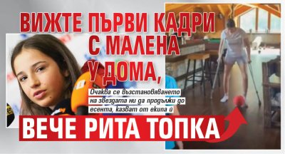 Вижте първи кадри с Малена у дома, вече рита топка (ВИДЕО)