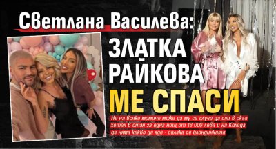 Светлана Василева: Златка Райкова ме спаси