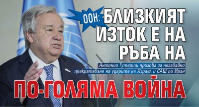 ООН: Близкият изток е на ръба на по-голяма война