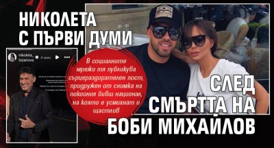 Николета с първи думи след смъртта на Боби Михайлов