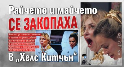 Райчето и майчето се закопаха в &bdquo;Хелс Китчън&ldquo;