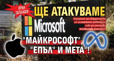 Иран заплаши: Ще атакуваме "Майкрософт", "Епъл" и Мета"!