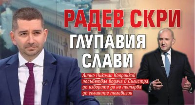 Радев скри глупавия Слави