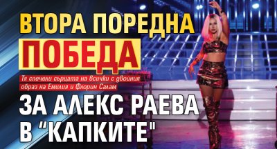 Втора поредна победа за Алекс Раева в &ldquo;Капките"
