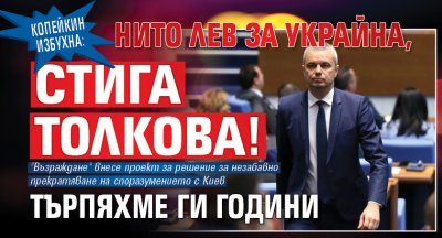 Копейкин избухна: Нито лев за Украйна, стига толкова! Търпяхме ги години