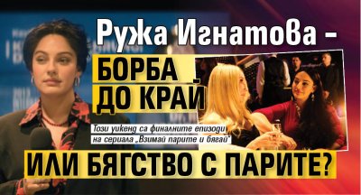 Ружа Игнатова &ndash; борба до край или бягство с парите?