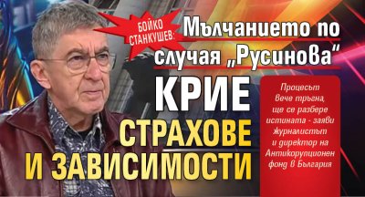 Бойко Станкушев: Мълчанието по случая &bdquo;Русинова&ldquo; крие страхове и зависимости