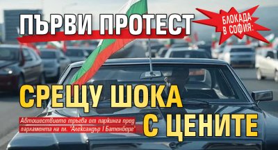 Блокада в София: Първи протест срещу шока с цените 