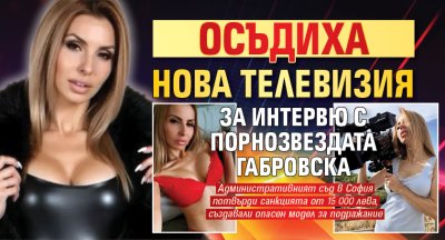 Осъдиха Нова телевизия за интервю с порнозвездата Габровска