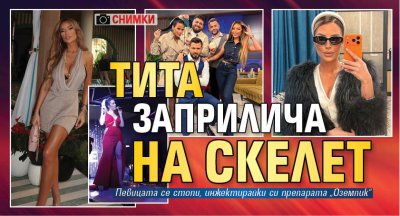 Тита заприлича на скелет (СНИМКИ)