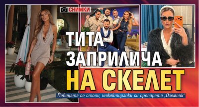 Тита заприлича на скелет (СНИМКИ)