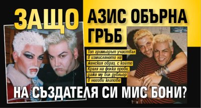 Защо Азис обърна гръб на създателя си Мис Бони?