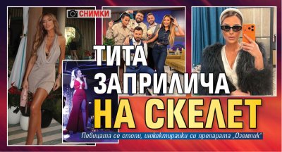 Тита заприлича на скелет (СНИМКИ)