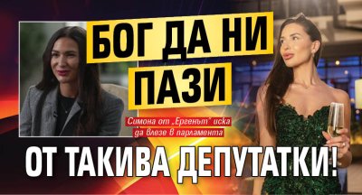 Бог да ни пази от такива депутатки! 