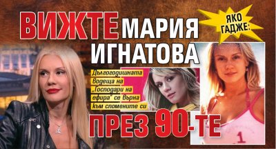 Яко гадже: Вижте Мария Игнатова през 90-те
