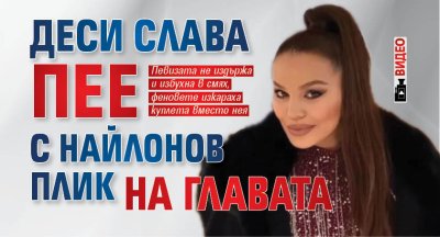 Деси Слава пее с найлонов плик на главата (ВИДЕО)