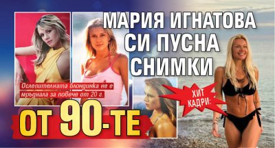 Хит кадри: Мария Игнатова си пусна снимки от 90-те 