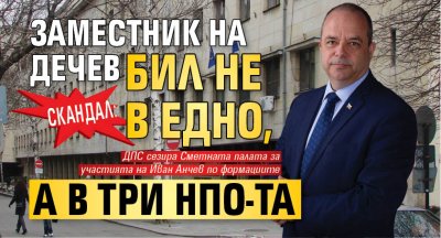 СКАНДАЛ: Заместник на Дечев бил не в едно, а в три НПО-та