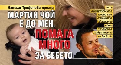 Натали Трифонова призна: Мартин Чой е до мен, помага много за бебето