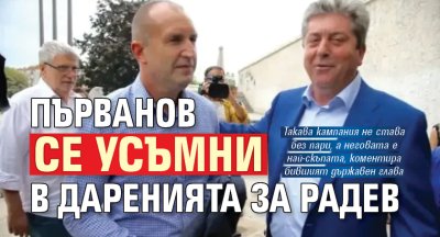 Първанов се усъмни в даренията за Радев