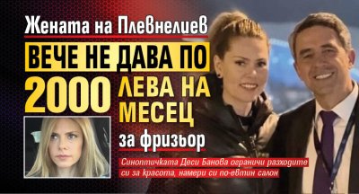 Жената на Плевнелиев вече не дава по 2000 лева на месец за фризьор