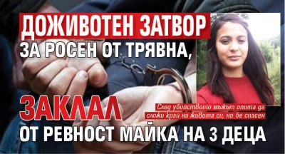 Доживотен затвор за Росен от Трявна, заклал от ревност майка на 3 деца