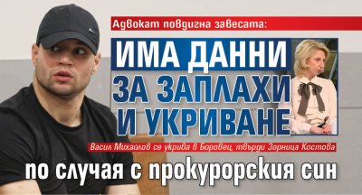 Адвокат повдигна завесата: Има данни за заплахи и укриване по случая с прокурорския син