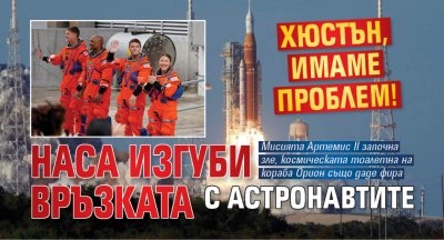 Хюстън, имаме проблем! НАСА изгуби връзката с астронавтите