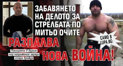Само в Lupa.bg: Забавянето на делото за стрелбата по Митьо Очите разпалва нова война!