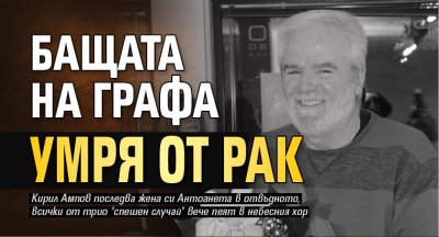 Бащата на Графа умря от рак 