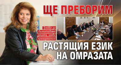 Йотова: Ще преборим растящия език на омразата