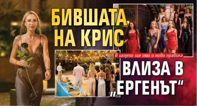 Бившата на Крис влиза в &bdquo;Ергенът&ldquo;