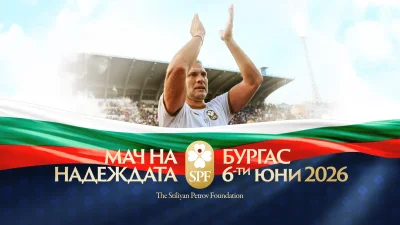 Пуснаха билетите за "Мача на Надеждата" 