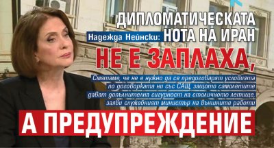 Надежда Нейнски: Дипломатическата нота на Иран не е заплаха, а предупреждение