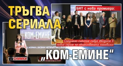 БНТ с нова премиера: Тръгва сериала &bdquo;Ком-Емине&ldquo; (СНИМКИ)