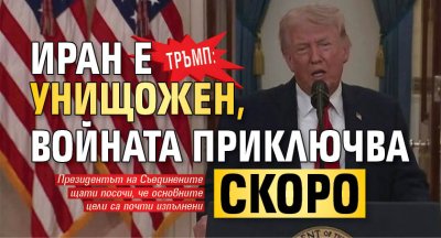 Тръмп: Иран е унищожен, войната приключва скоро