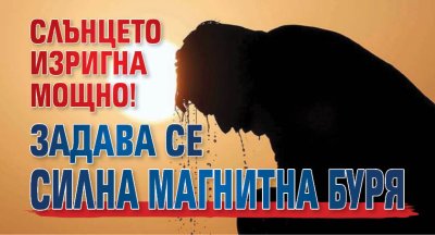 Слънцето изригна мощно! Задава се силна магнитна буря